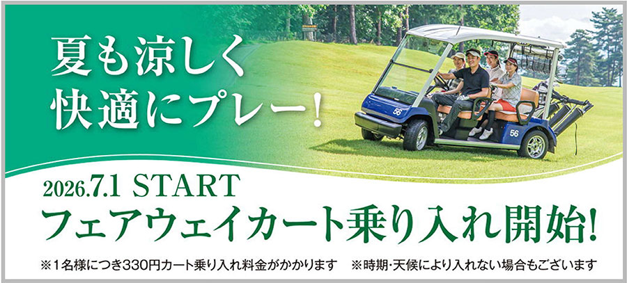 カート乗入れ開始