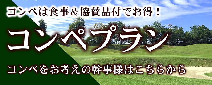 コンペプランはこちら