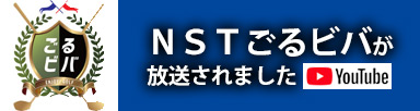 ＮＳＴごるビバが放送されました【YouTube】