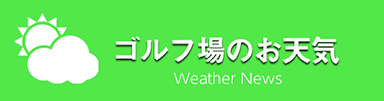 ゴルフ場のお天気