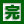 アイコン