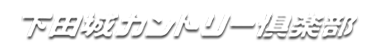 新潟県三条市にあるゴルフ場　下田城カントリー倶楽部です。