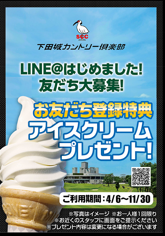 LINE　お友達登録特典　アイスクリームプレゼント！