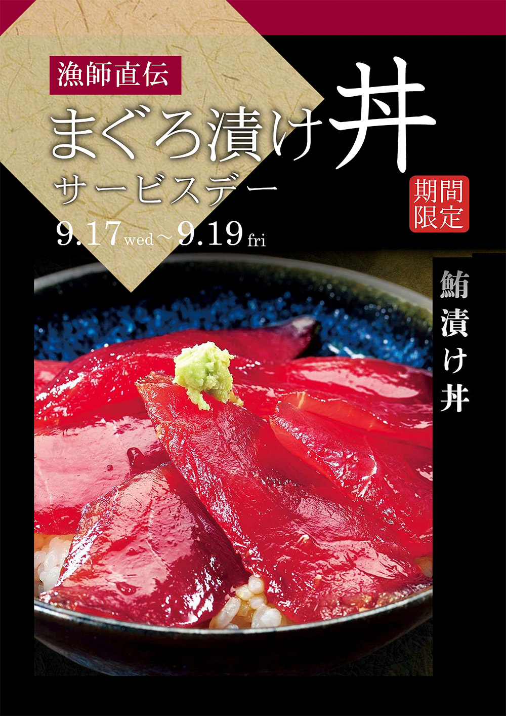 9/17～9/19 まぐろ漬け丼 サービスデーのご案内