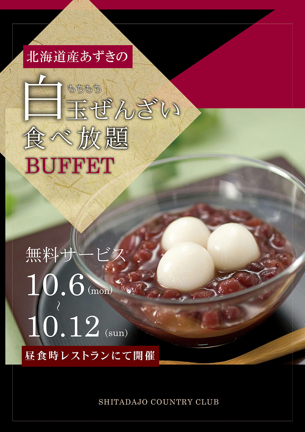 10/6～10/12 白玉ぜんざい食べ放題のご案内