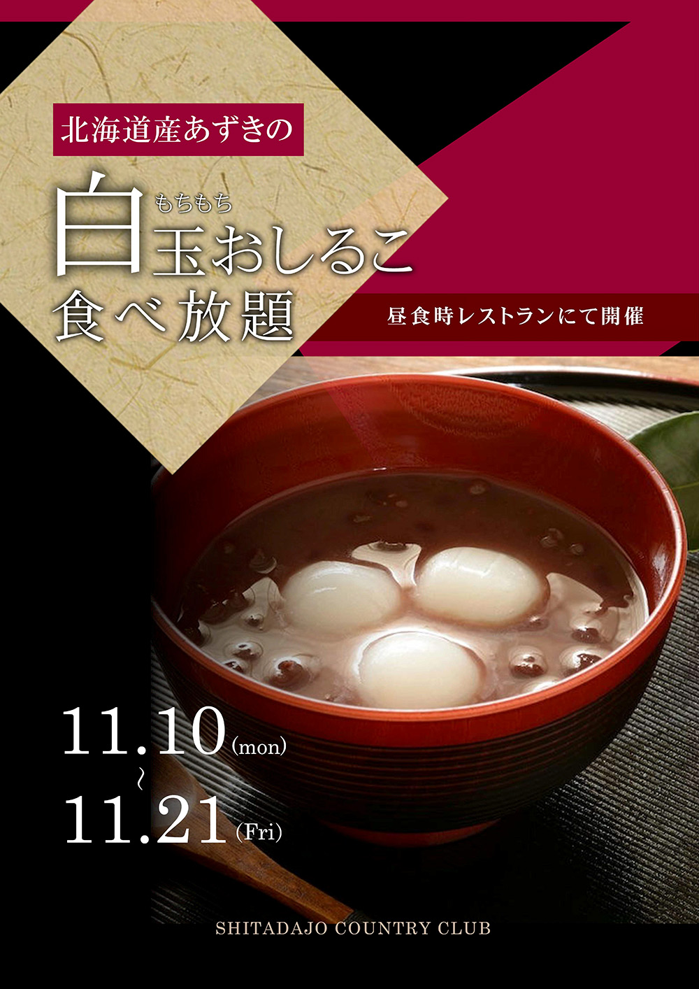 1/10～11/21 白玉おしるこ食べ放題のご案内