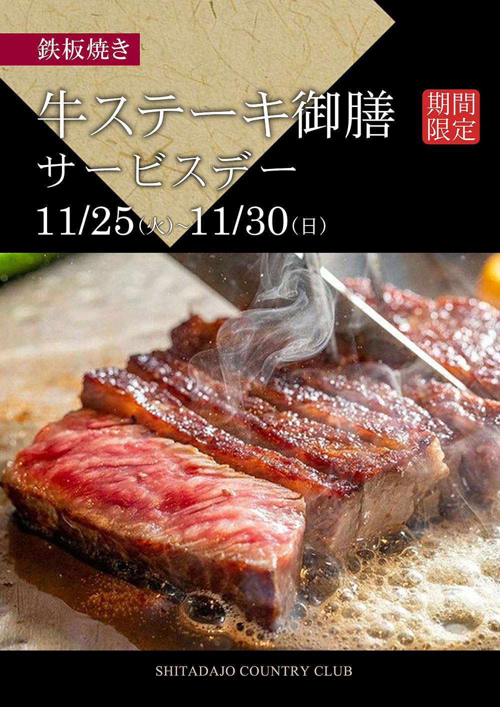 11/25～11/30 牛ステーキ御膳サービスデーのご案内！