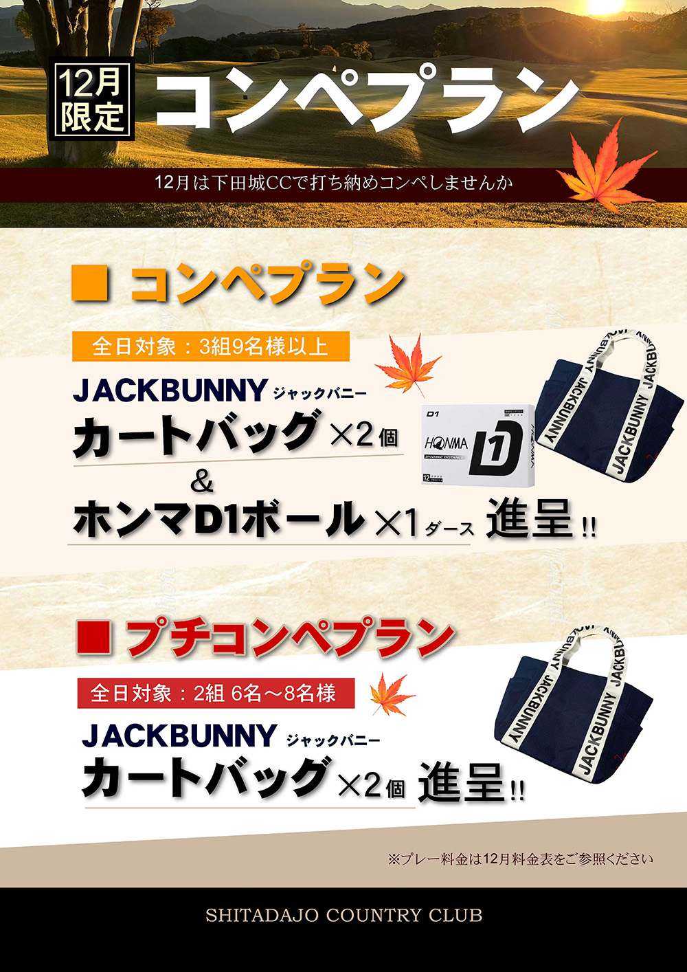 12月コンペプランのご案内