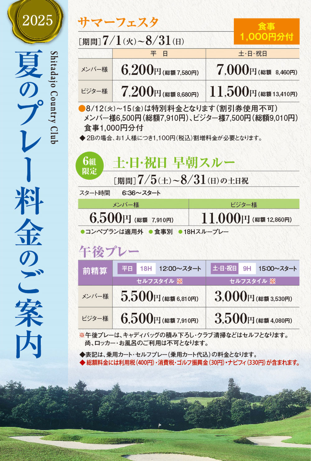 夏季プレー料金のご案内