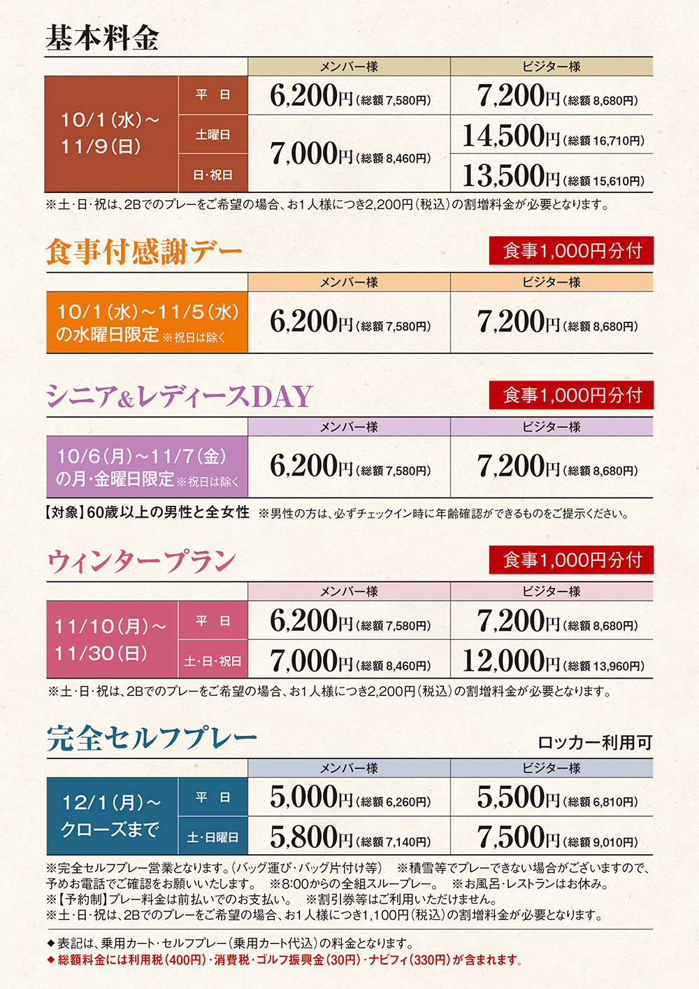 冬のプレー料金のご案内