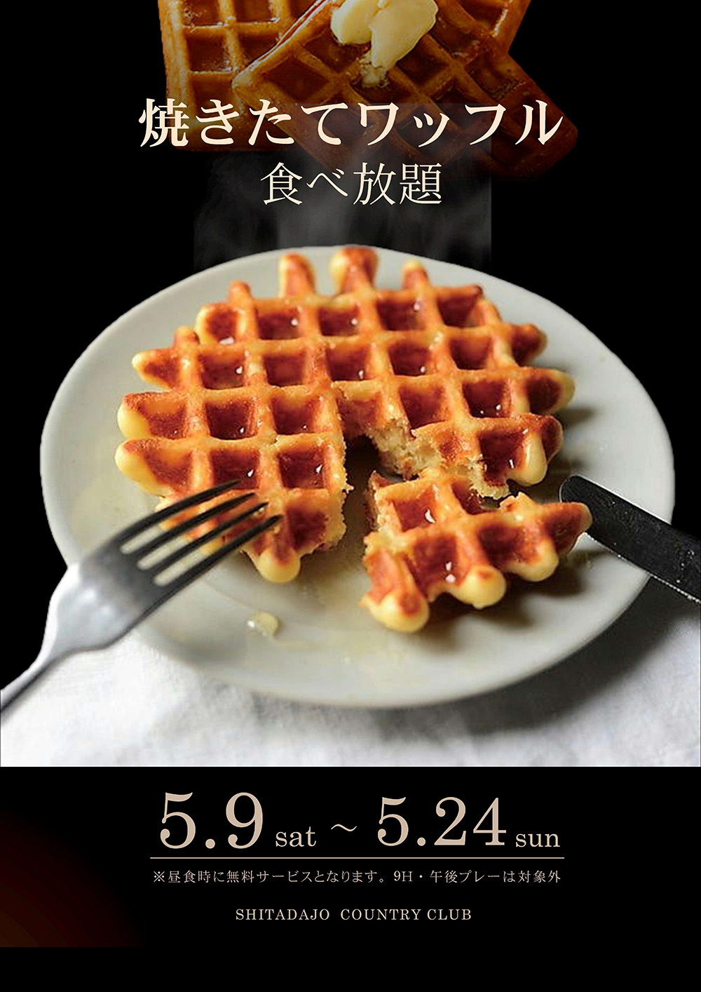 5/9～5/24 ワッフル食べ放題のご案内