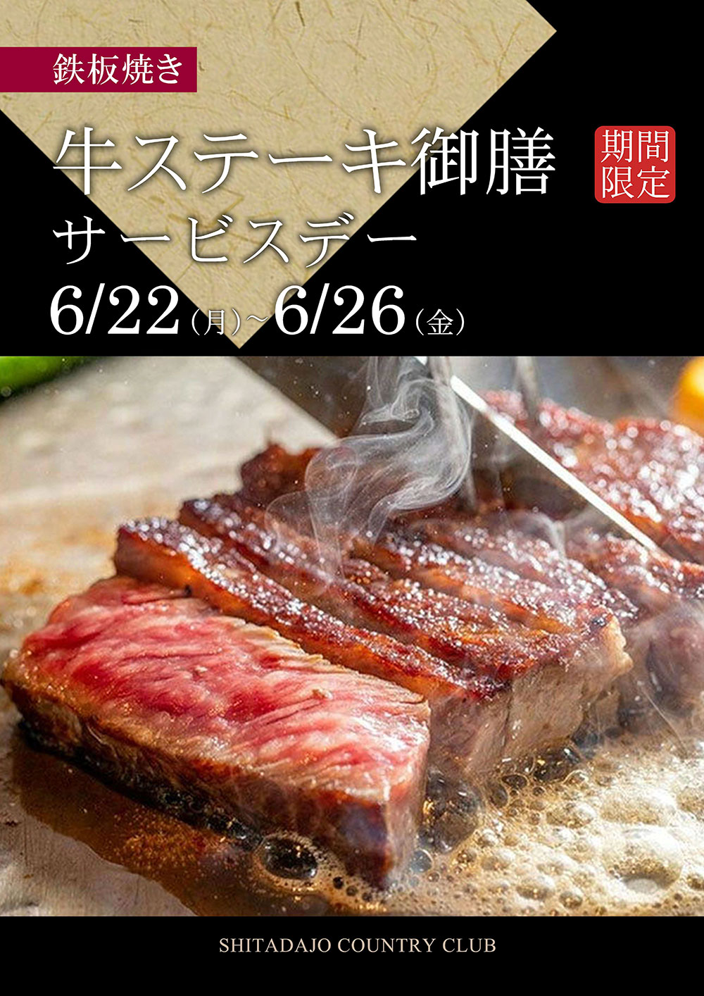 牛ステーキ御膳サービスデーのご案内！