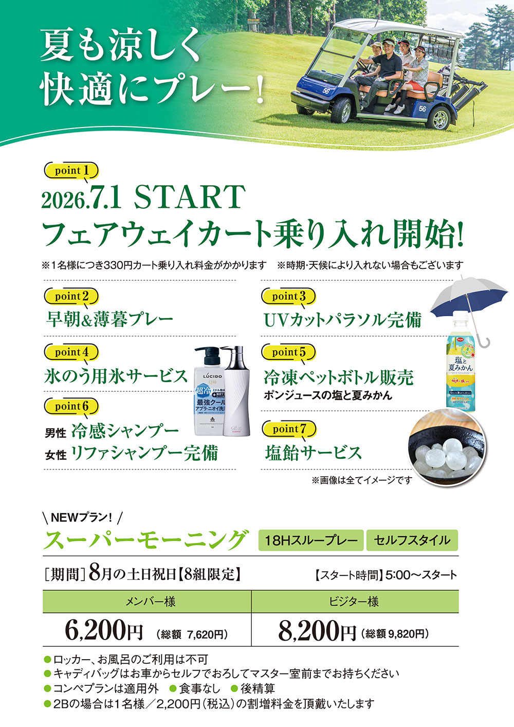 夏も涼しくプレー！乗入れ開始のご案内