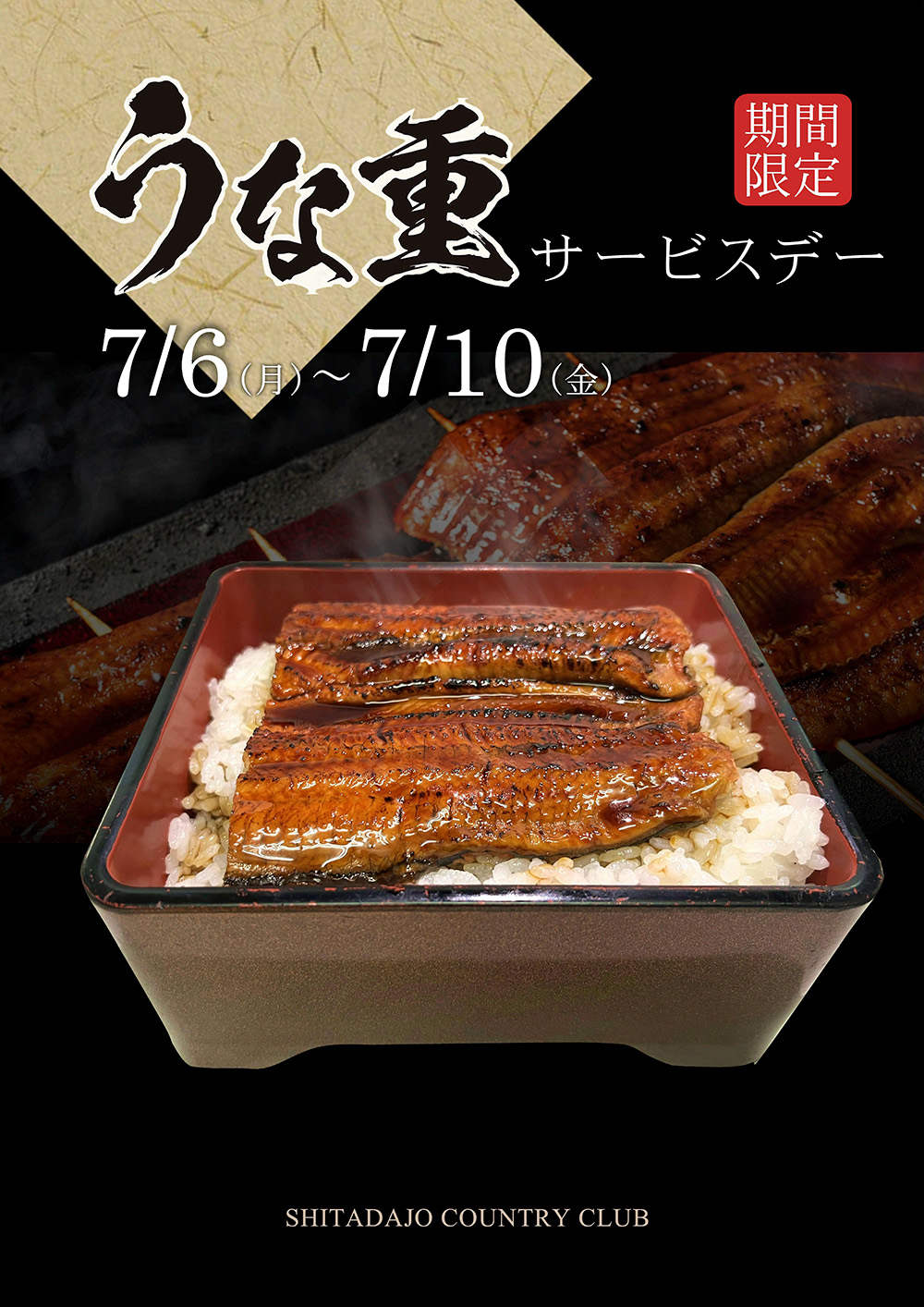 うな重サービスデーのご案内！