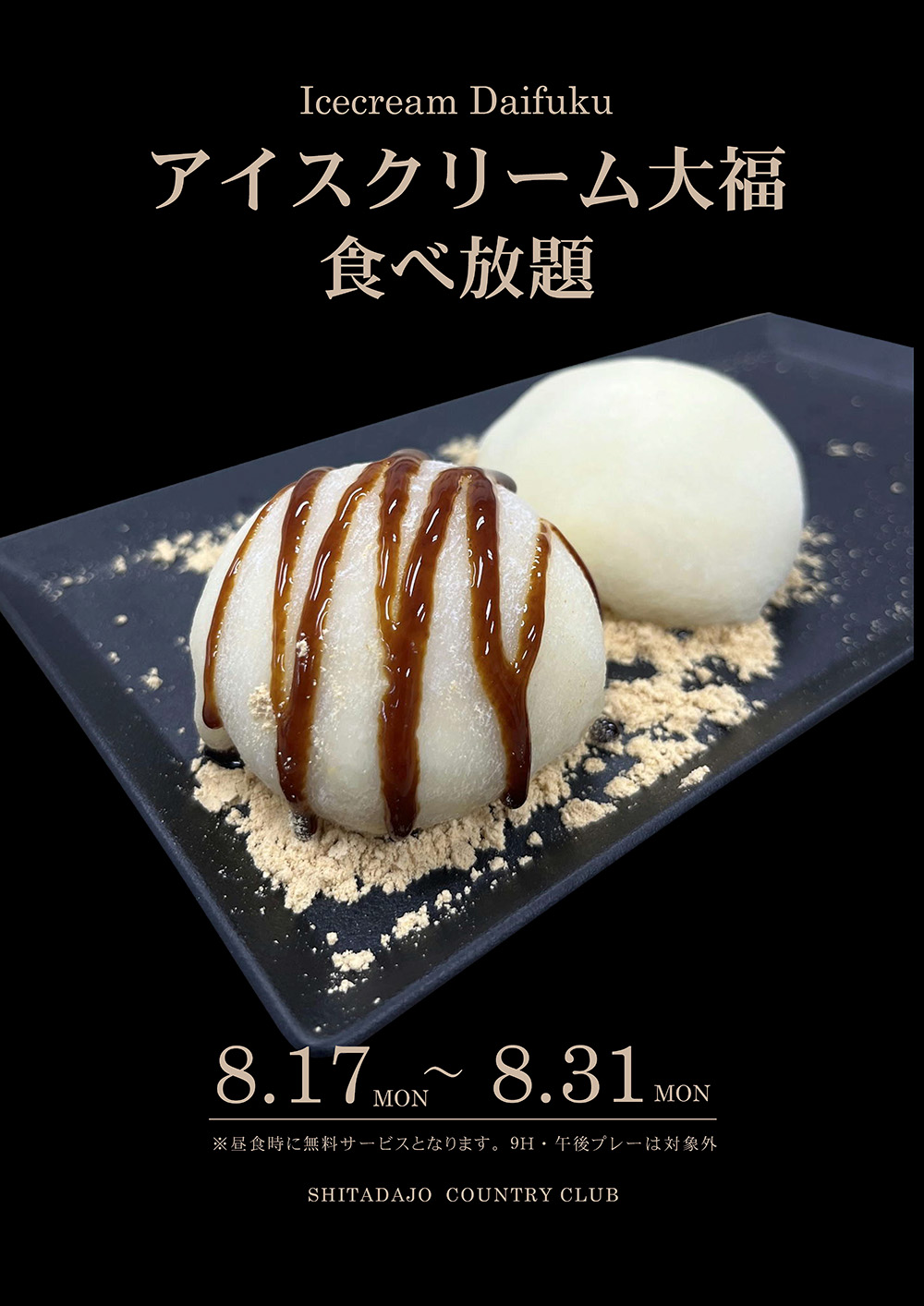 アイス大福食べ放題のご案内！
