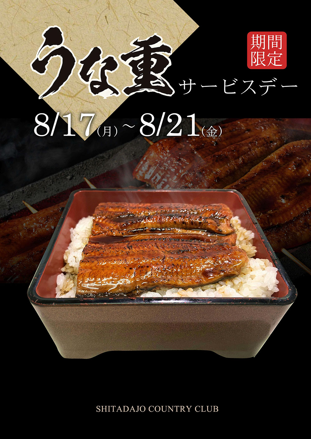 うな重サービスデーのご案内！
