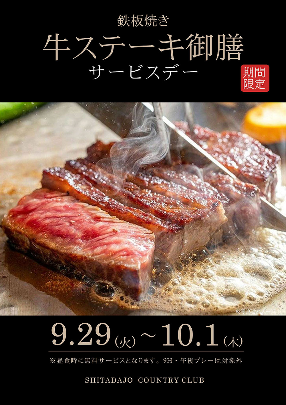 牛ステーキサービスデーのご案内！