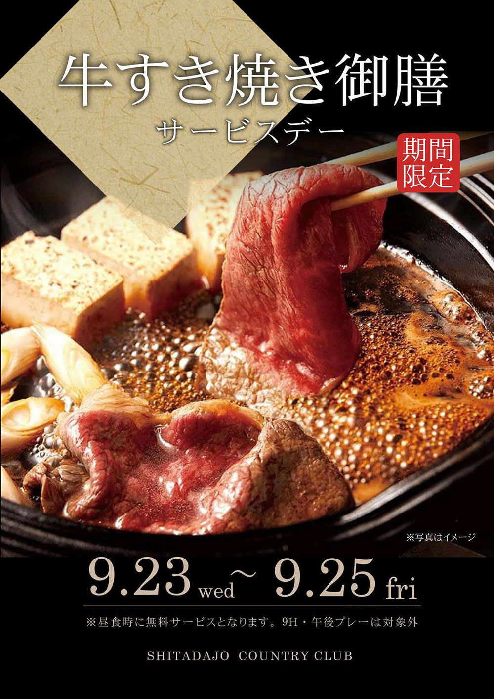 すき焼きサービスデーのご案内！