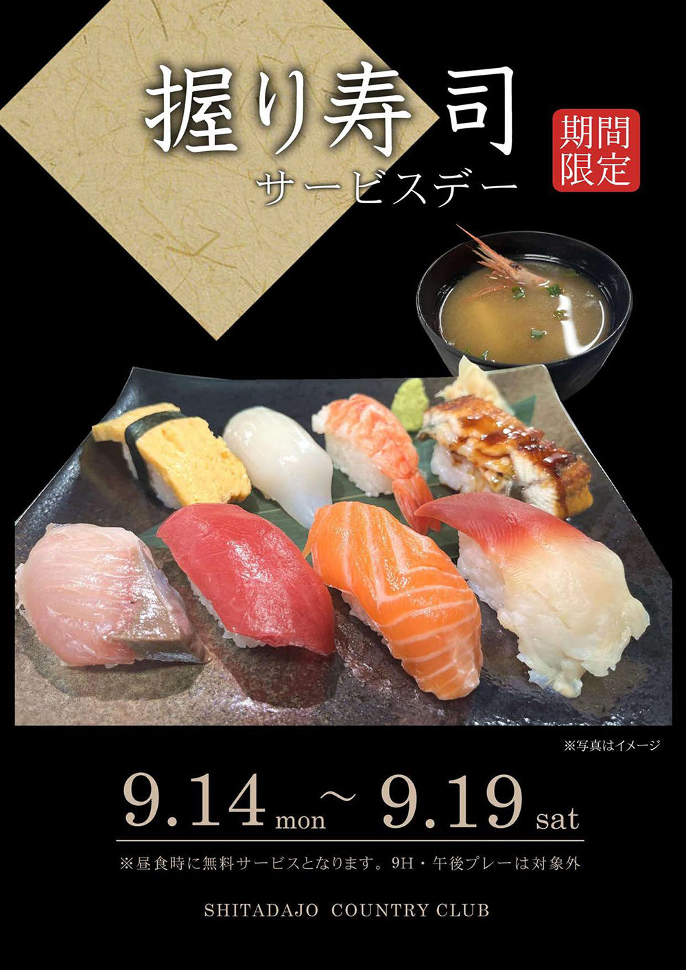 握り寿司サービスデーのご案内！