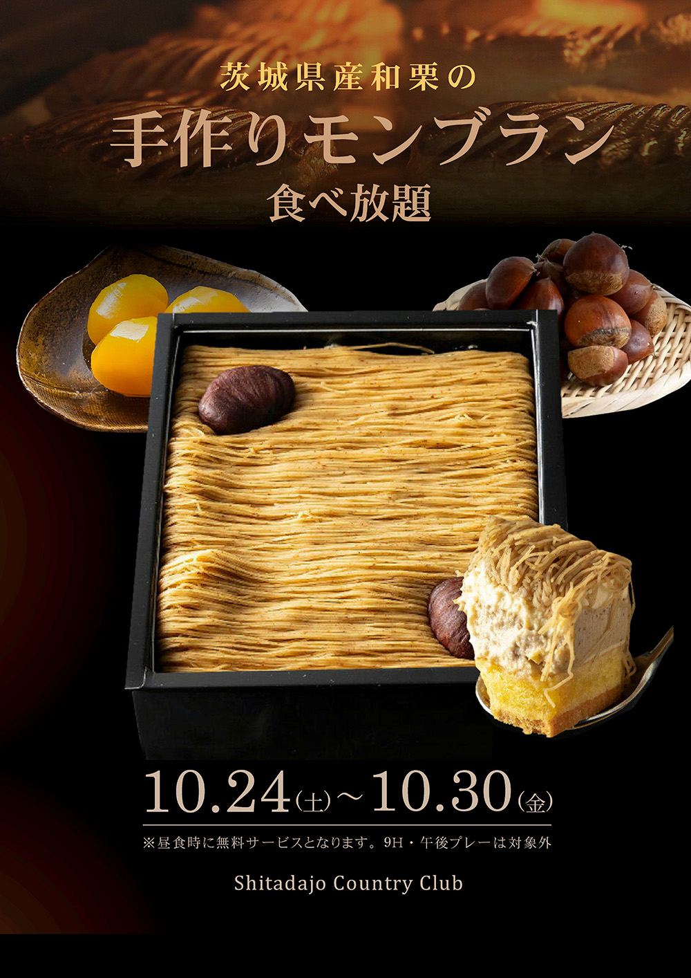 手作りモンブラン食べ放題のご案内！