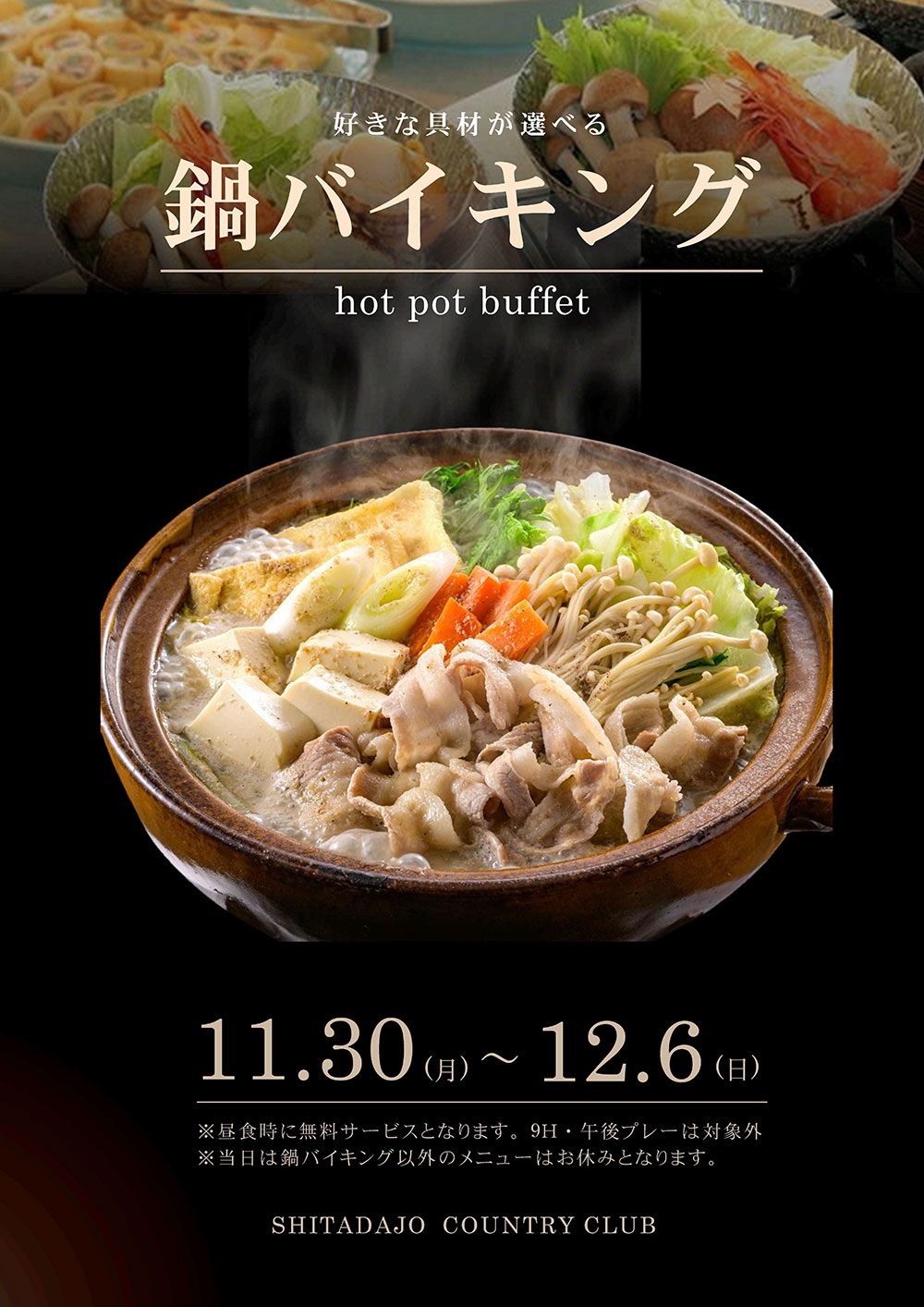 鍋バイキングのご案内！