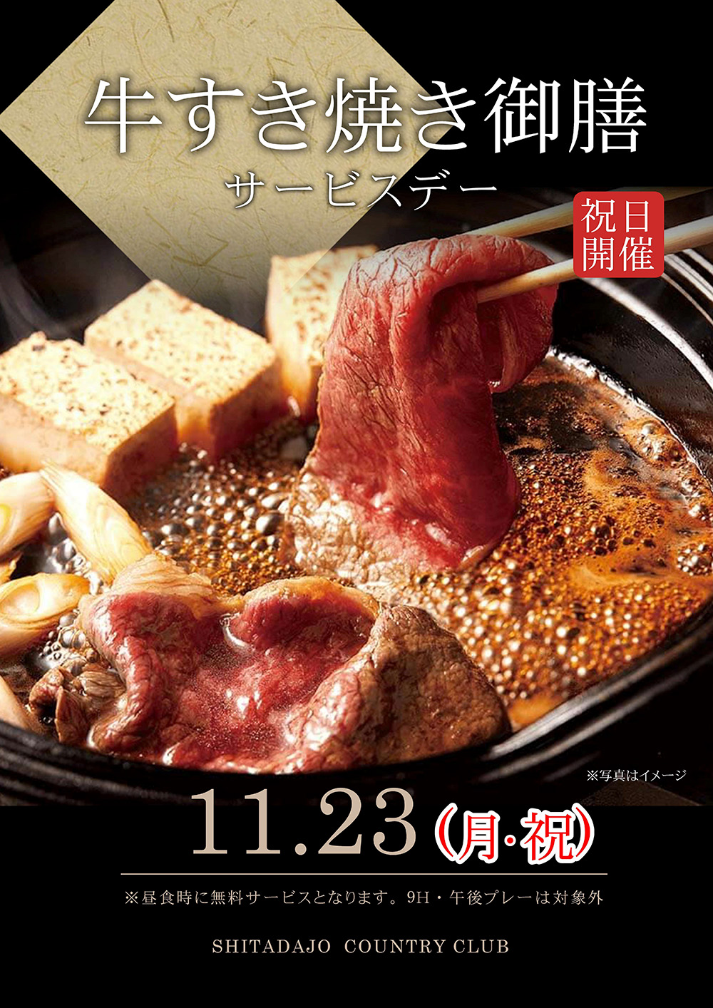 牛すき焼き御膳サービスデーのご案内！