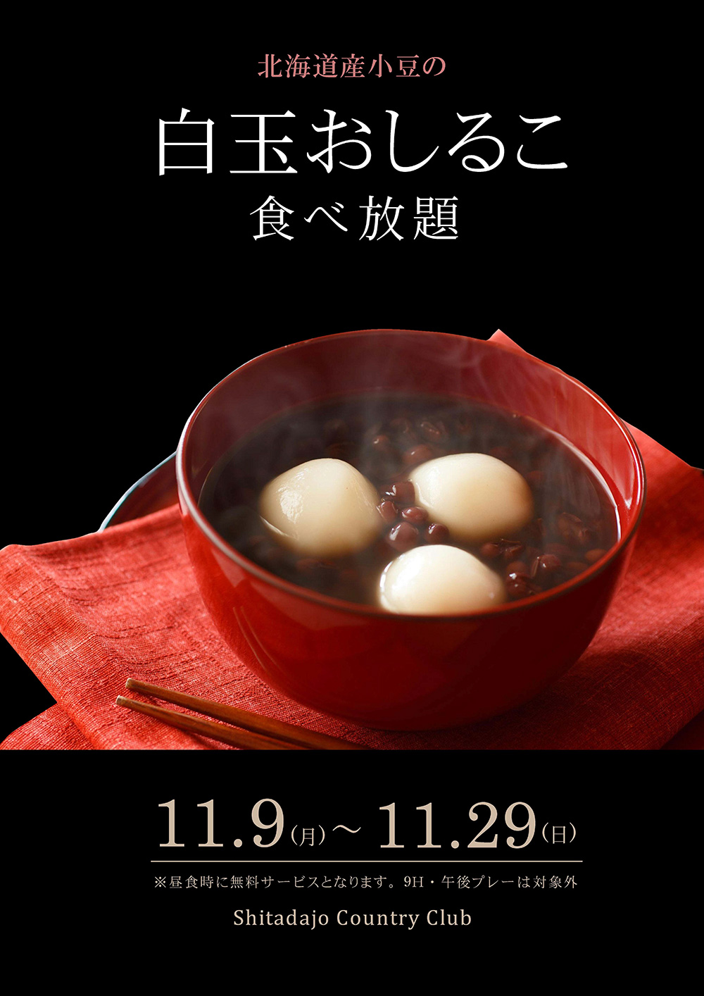 白玉おしるこ食べ放題のご案内！