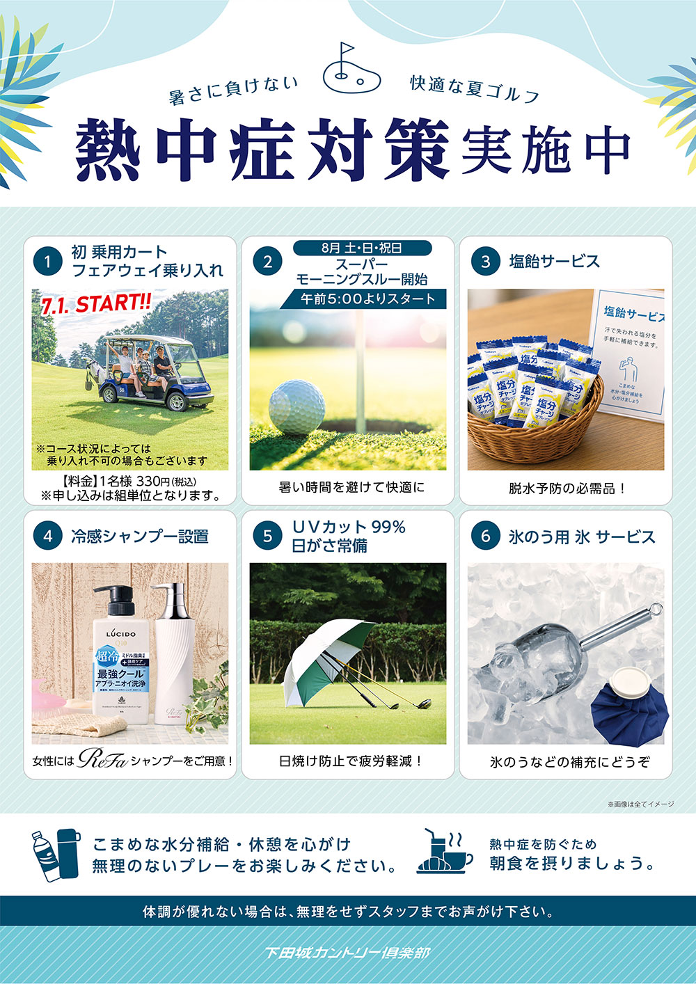 熱中症対策実施のお知らせ