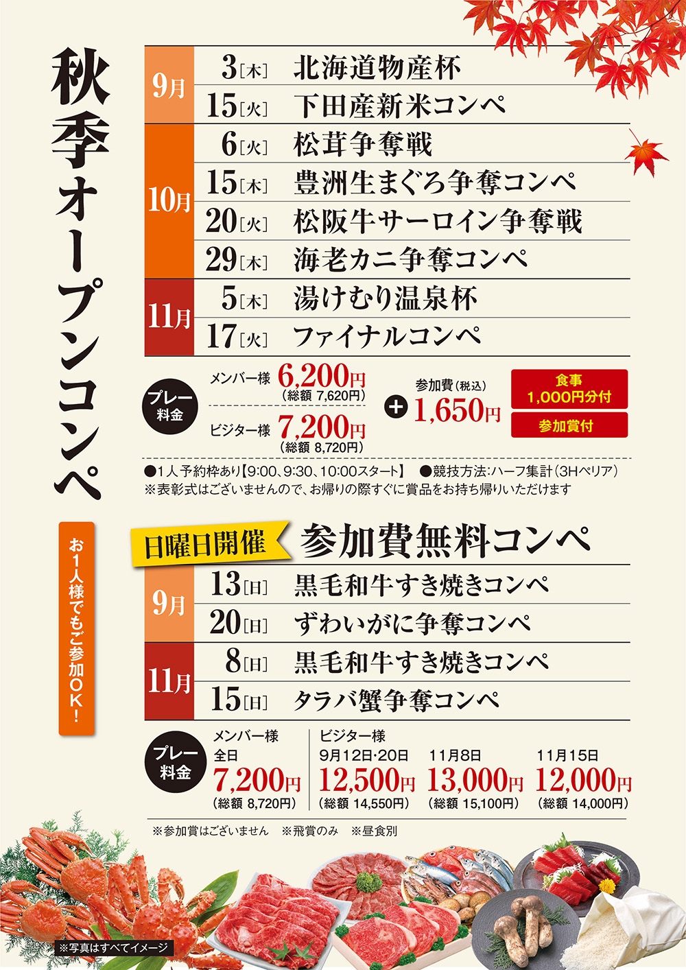 秋季料金のご案内