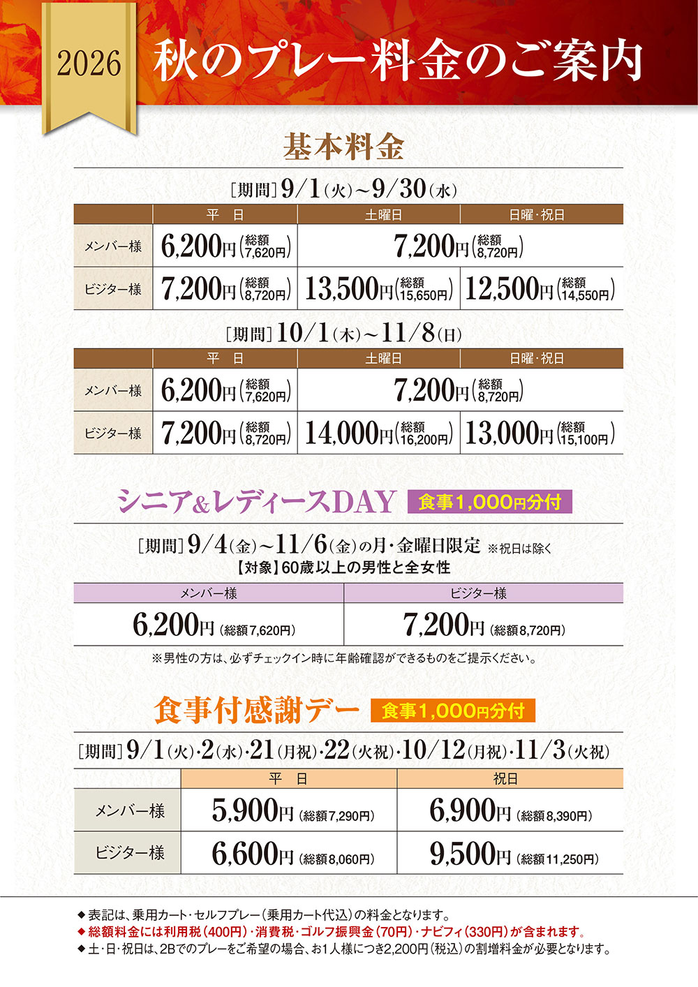 秋季料金のご案内