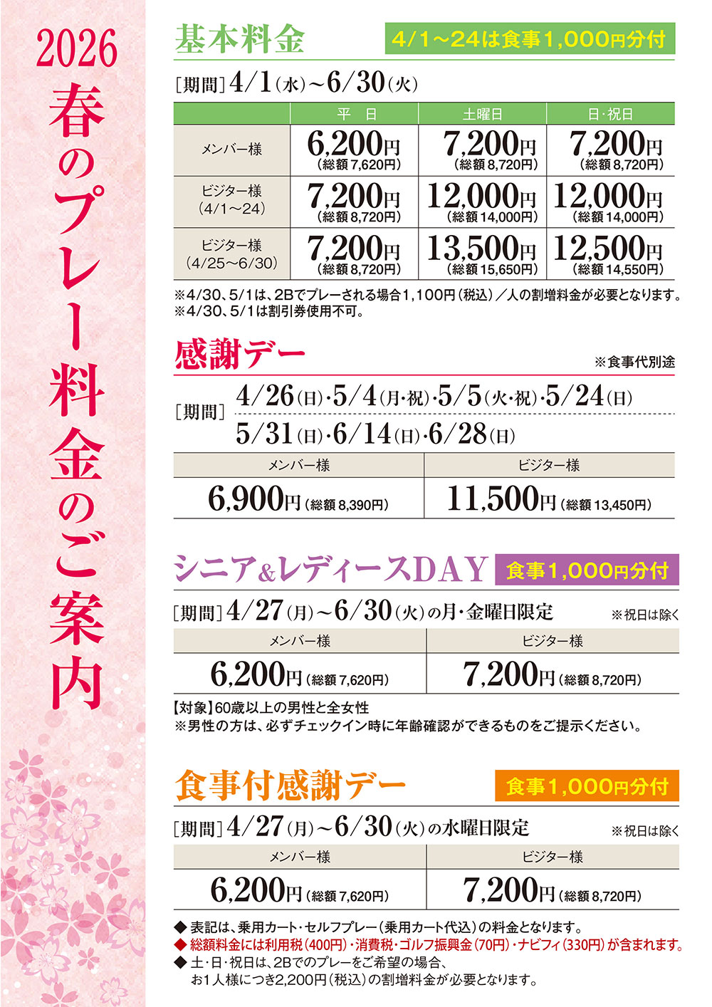 春季料金のご案内
