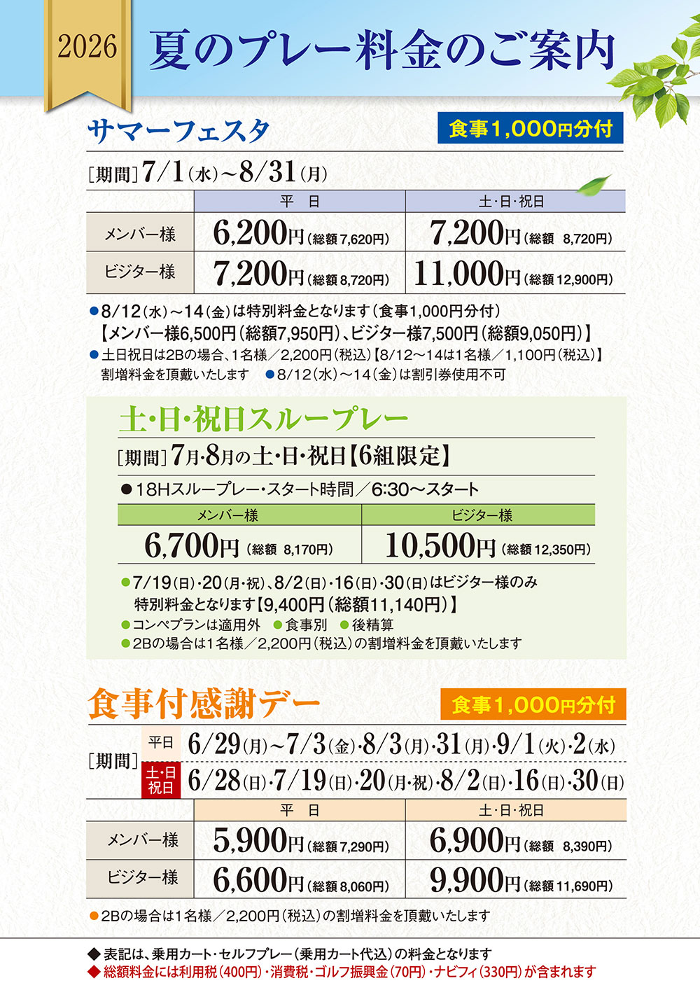 夏季料金のご案内