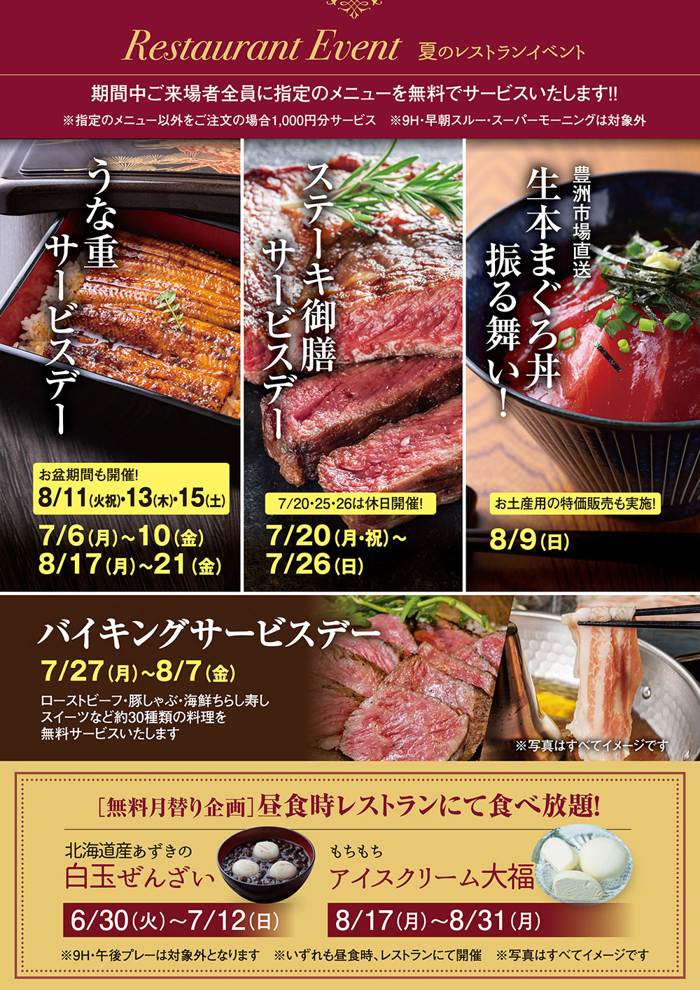 夏季レストランイベントのご案内
