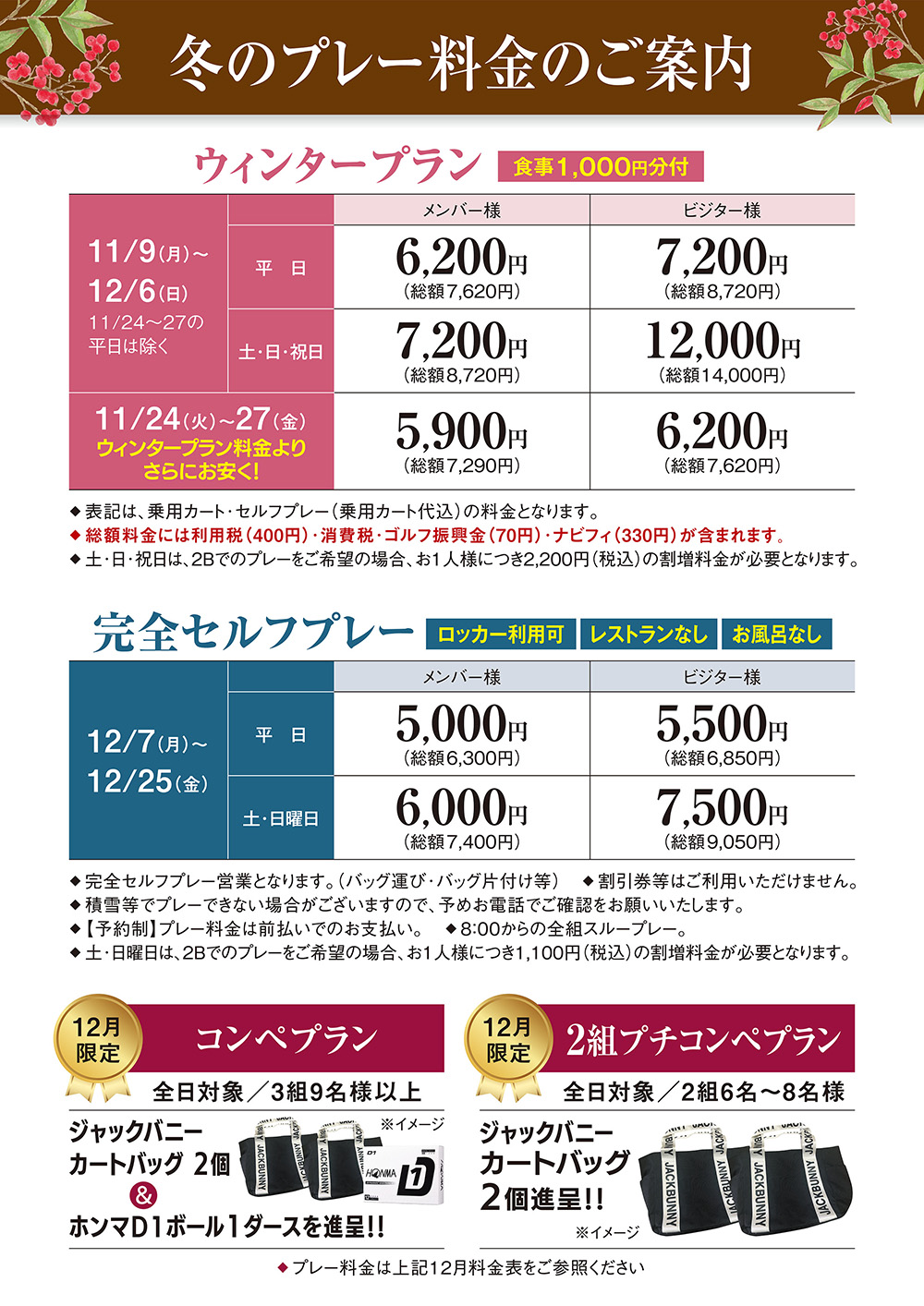 冬季料金のご案内