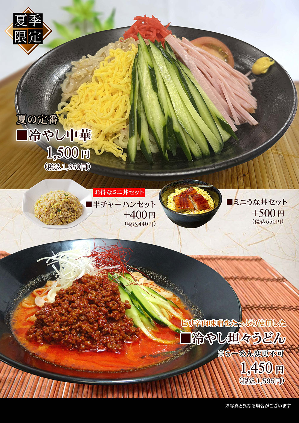 冷やし中華・担々麺