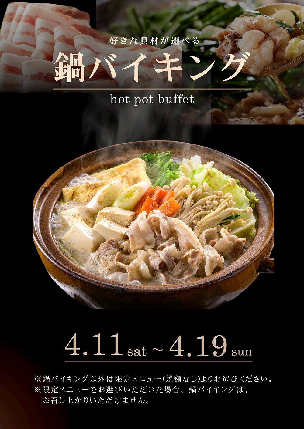 鍋バイキング